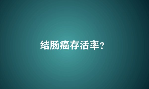 结肠癌存活率？