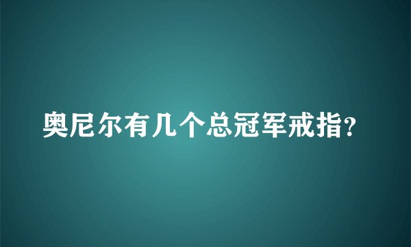 奥尼尔有几个总冠军戒指？