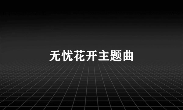 无忧花开主题曲