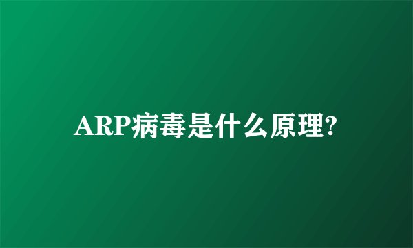 ARP病毒是什么原理?