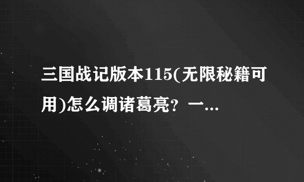 三国战记版本115(无限秘籍可用)怎么调诸葛亮？一个人玩能拿火剑吗？？
