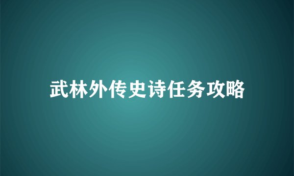 武林外传史诗任务攻略