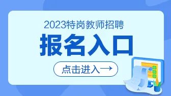 2023新疆特岗教师招聘报名入口/官网