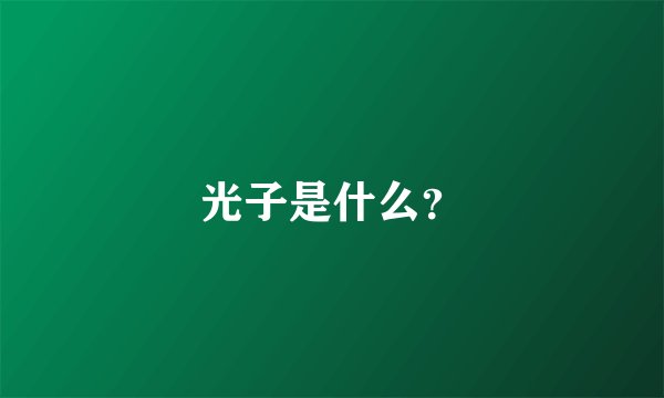 光子是什么？