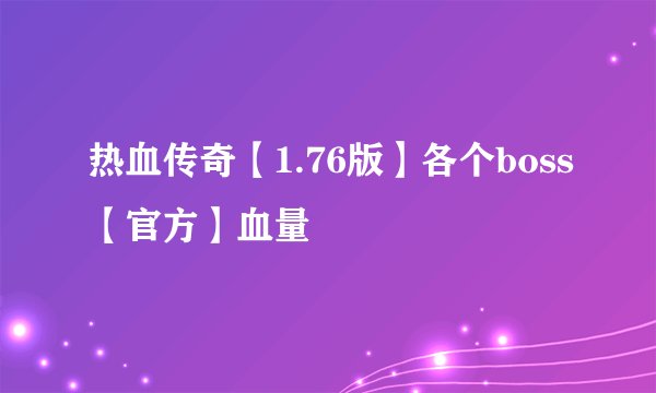 热血传奇【1.76版】各个boss【官方】血量