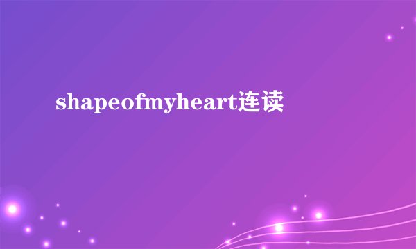 shapeofmyheart连读