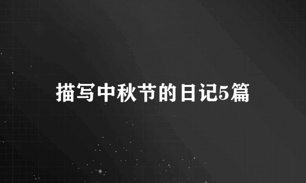 描写中秋节的日记5篇