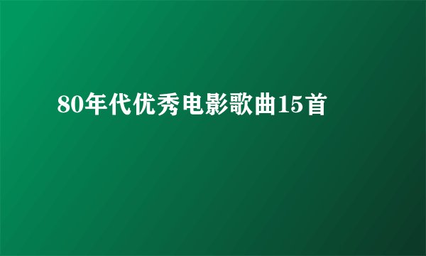 80年代优秀电影歌曲15首