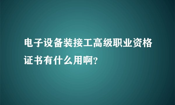 电子设备装接工高级职业资格证书有什么用啊？
