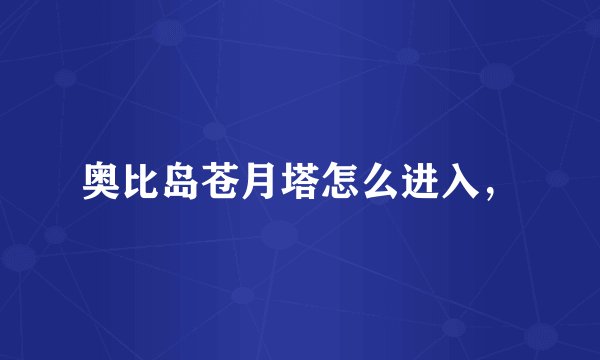 奥比岛苍月塔怎么进入，