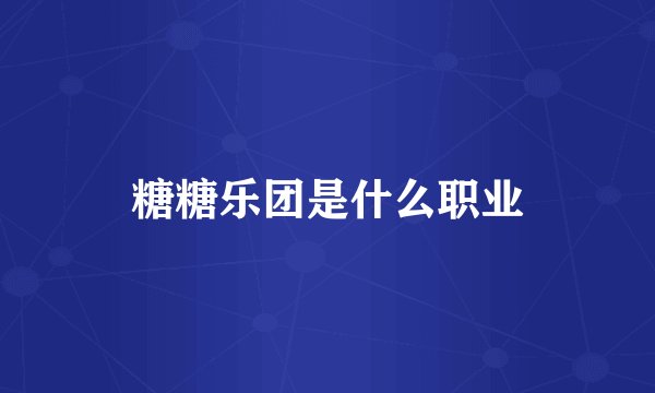 糖糖乐团是什么职业