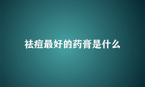 祛痘最好的药膏是什么