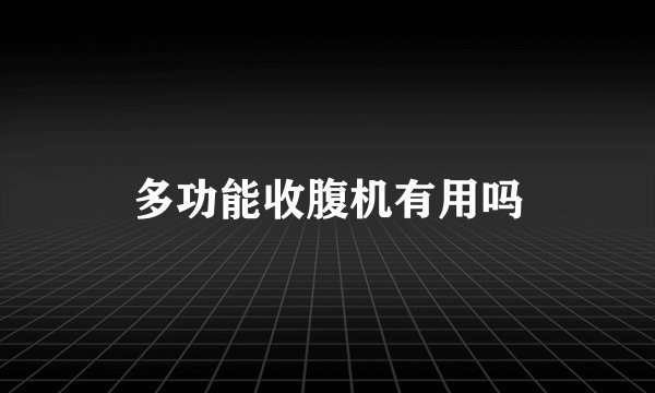 多功能收腹机有用吗