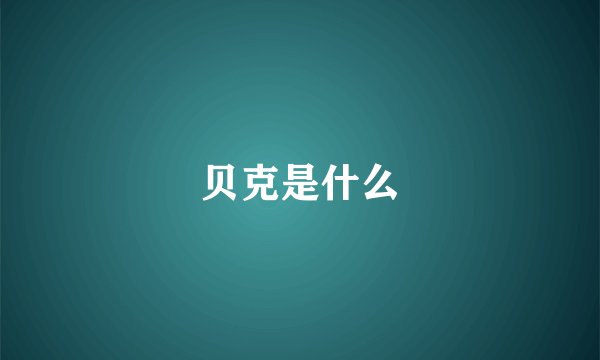 贝克是什么