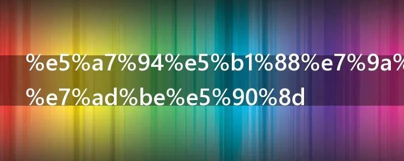 委屈的个性签名