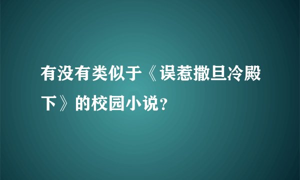 有没有类似于《误惹撒旦冷殿下》的校园小说?