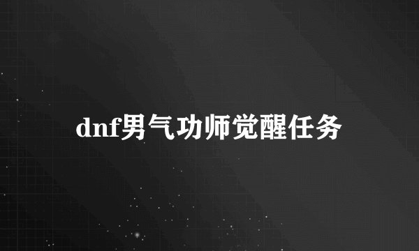 dnf男气功师觉醒任务