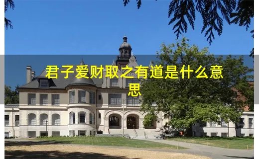 君子爱财取之有道是什么意思