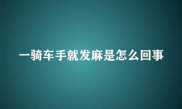 一骑车手就发麻是怎么回事