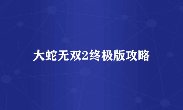 大蛇无双2终极版攻略