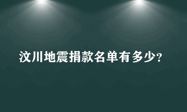 汶川地震捐款名单有多少？