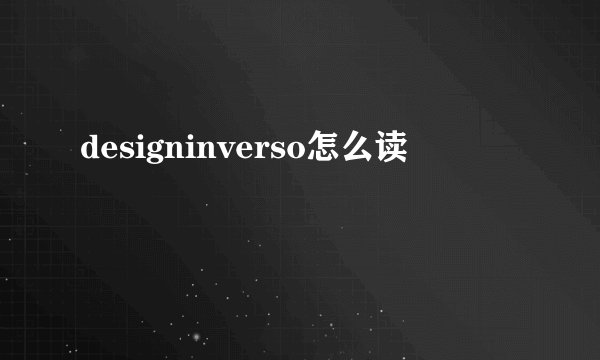 designinverso怎么读