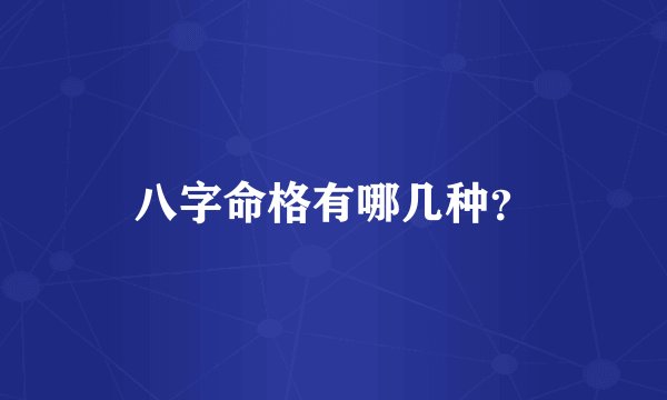 八字命格有哪几种？