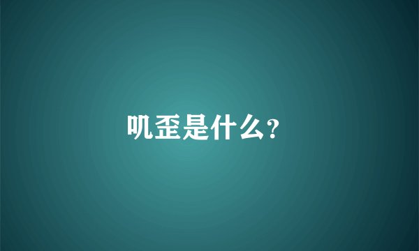 叽歪是什么？