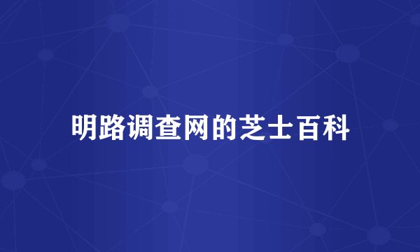 明路调查网的芝士百科