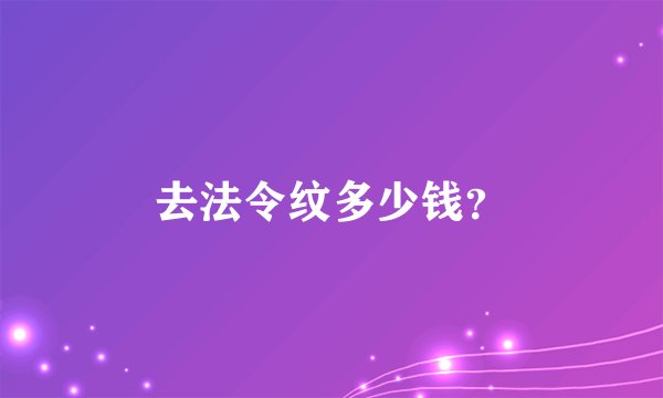 去法令纹多少钱？