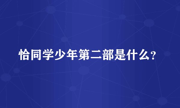 恰同学少年第二部是什么？