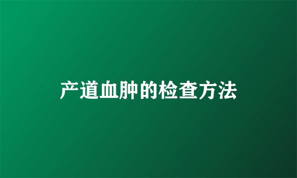 产道血肿的检查方法