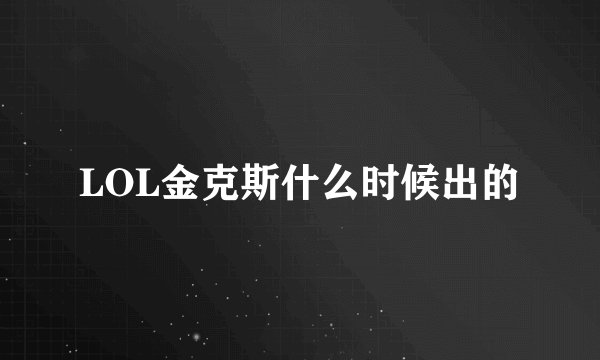 LOL金克斯什么时候出的