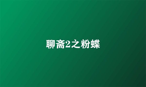 聊斋2之粉蝶