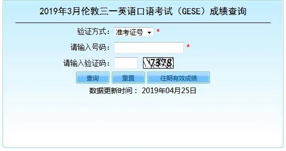 2019年3月伦敦三一英语口语考试（GESE）成绩查询入口