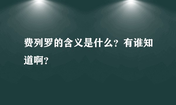 费列罗的含义是什么?有谁知道啊?