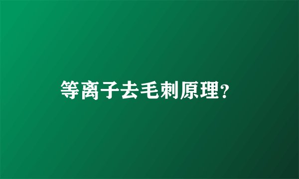 等离子去毛刺原理？