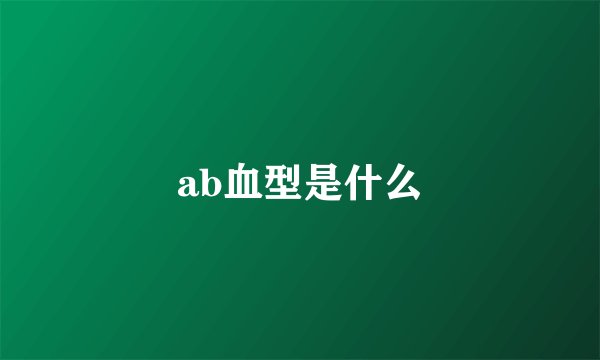 ab血型是什么