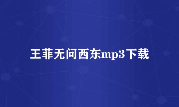王菲无问西东mp3下载