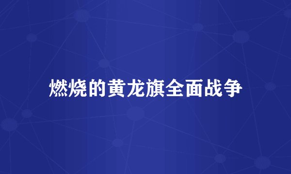 燃烧的黄龙旗全面战争
