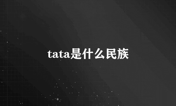 tata是什么民族