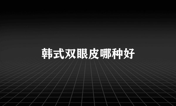 韩式双眼皮哪种好