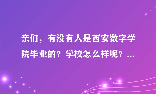 亲们，有没有人是西安数字学院毕业的？学校怎么样呢？毕业了能不能参加公务员考试之类的就业考试呢？