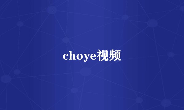 choye视频