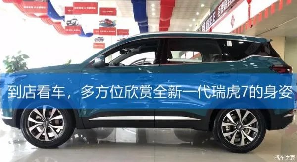 到店看车，多方位欣赏全新一代瑞虎7的身姿！