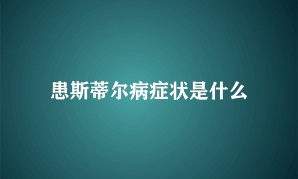 患斯蒂尔病症状是什么
