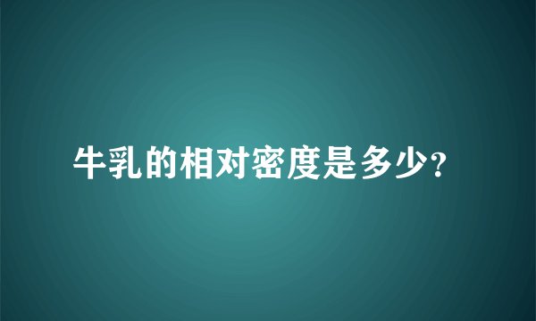 牛乳的相对密度是多少？