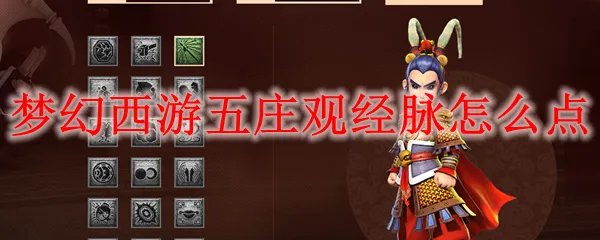 梦幻西游五庄观经脉怎么点