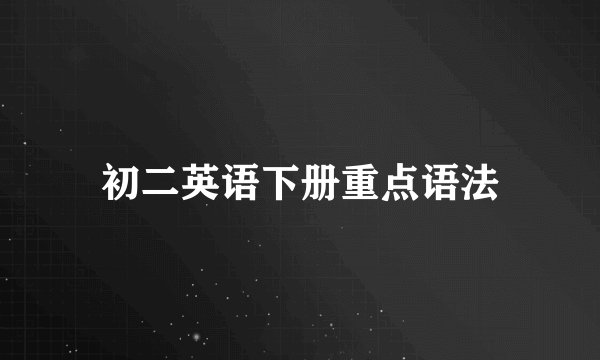 初二英语下册重点语法