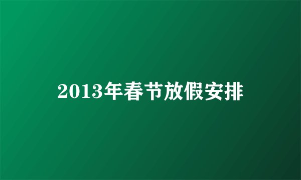 2013年春节放假安排